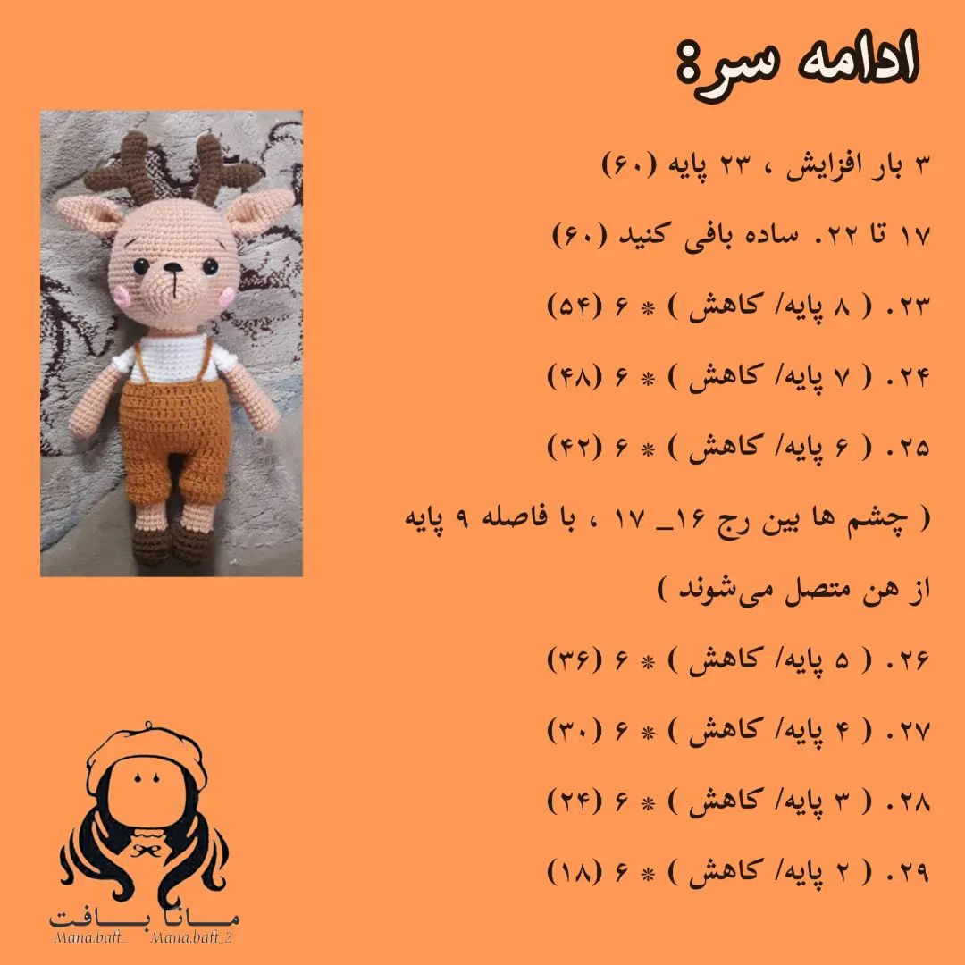 آموزش بافت عروسک گوزن با قلاب و نخ برای مبتدیان