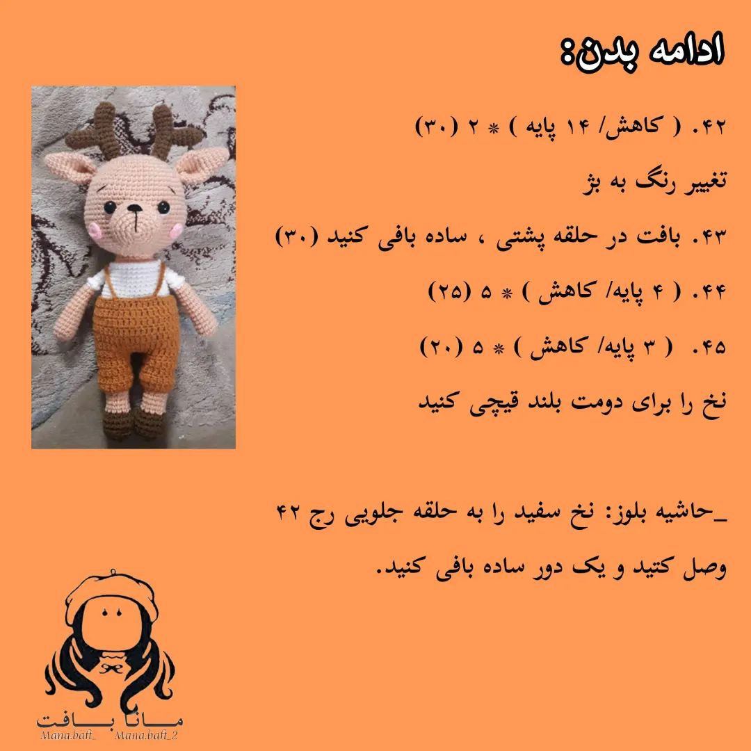 آموزش بافت عروسک گوزن با قلاب و نخ برای مبتدیان
