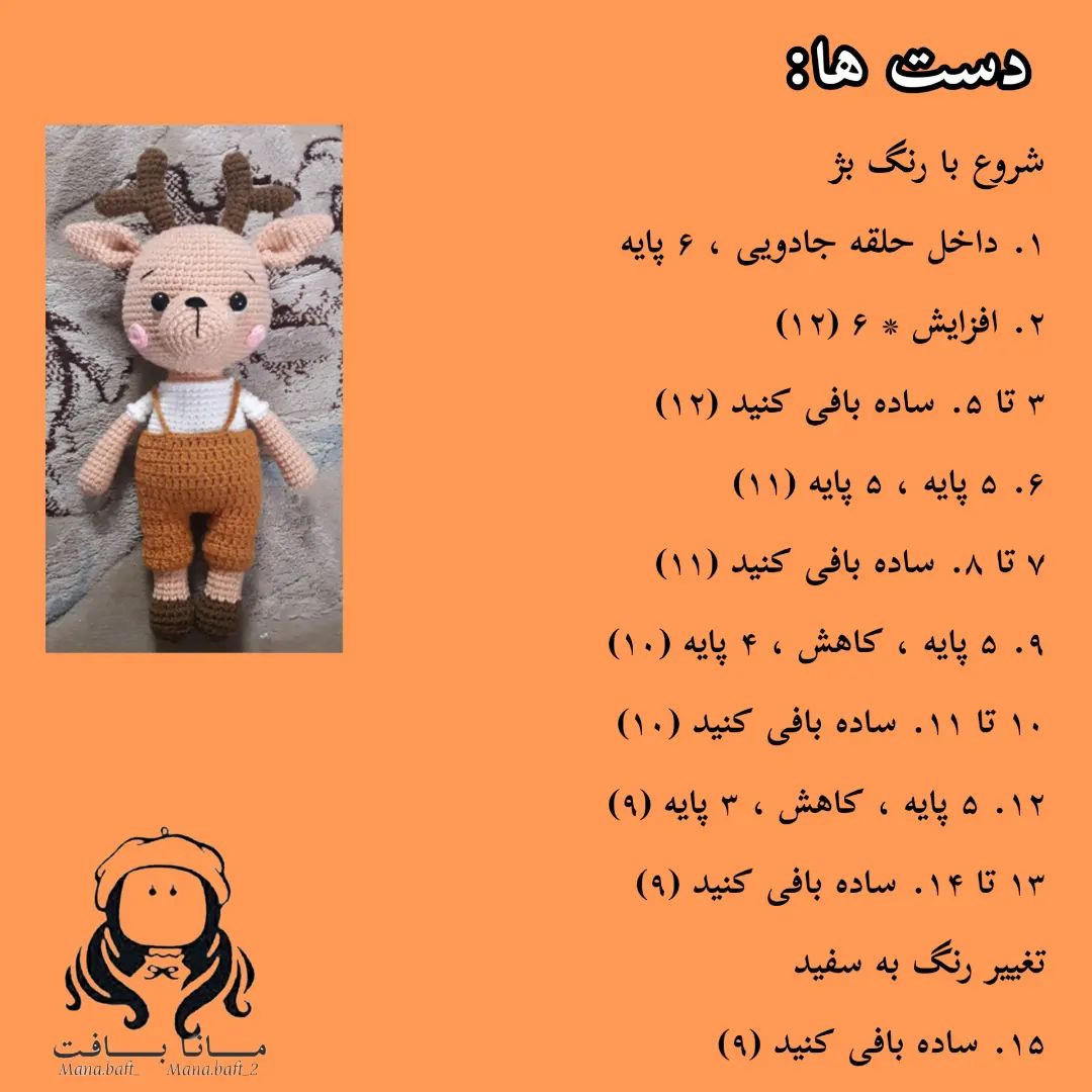 آموزش بافت عروسک گوزن با قلاب و نخ برای مبتدیان
