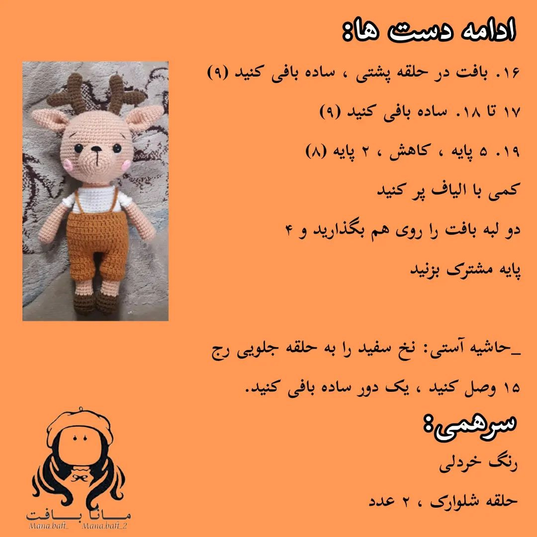آموزش بافت عروسک گوزن با قلاب و نخ برای مبتدیان