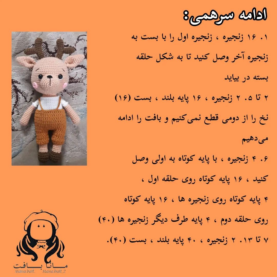 آموزش بافت عروسک گوزن با قلاب و نخ برای مبتدیان