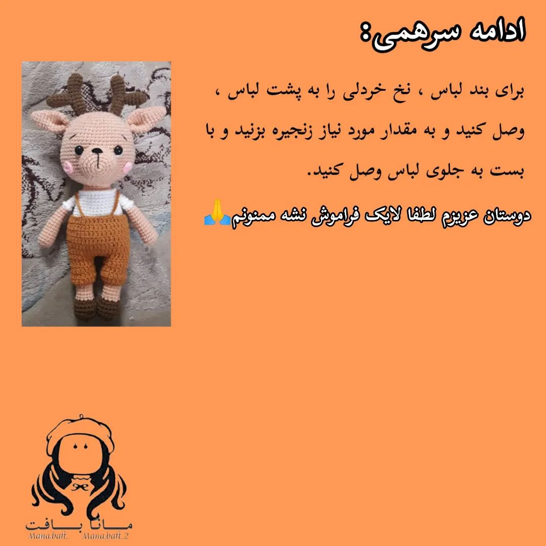 آموزش بافت عروسک گوزن با قلاب و نخ برای مبتدیان
