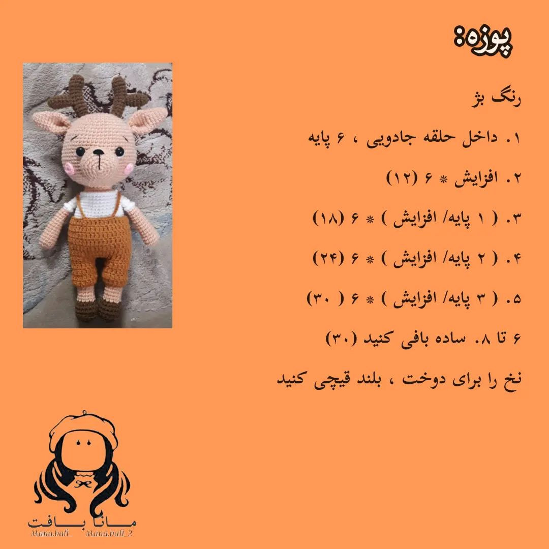 آموزش بافت عروسک گوزن با قلاب و نخ برای مبتدیان