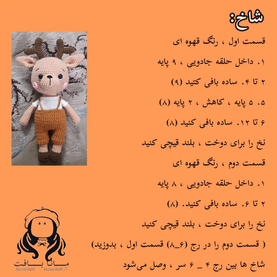آموزش بافت عروسک گوزن با قلاب و نخ برای مبتدیان