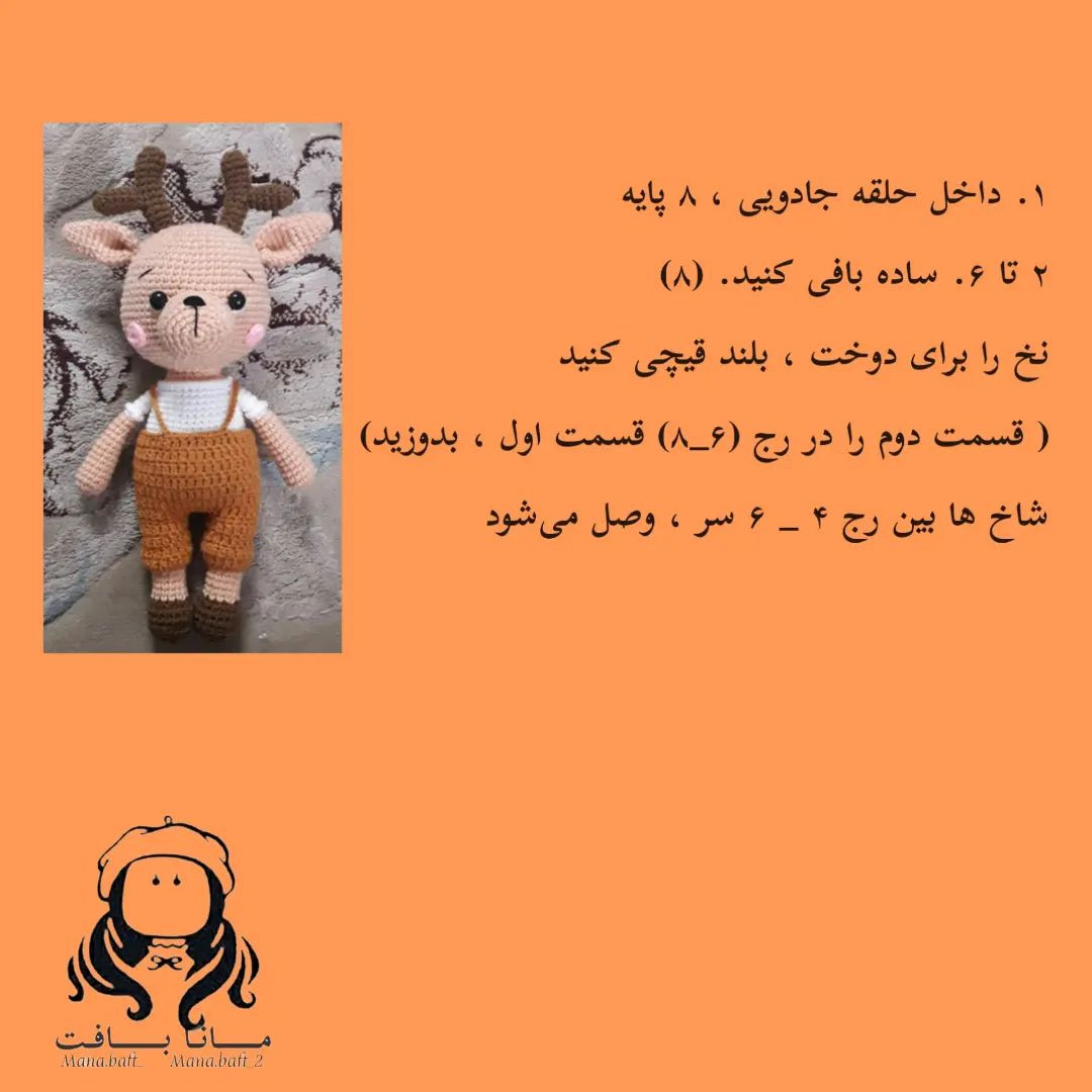 آموزش بافت عروسک گوزن با قلاب و نخ برای مبتدیان
