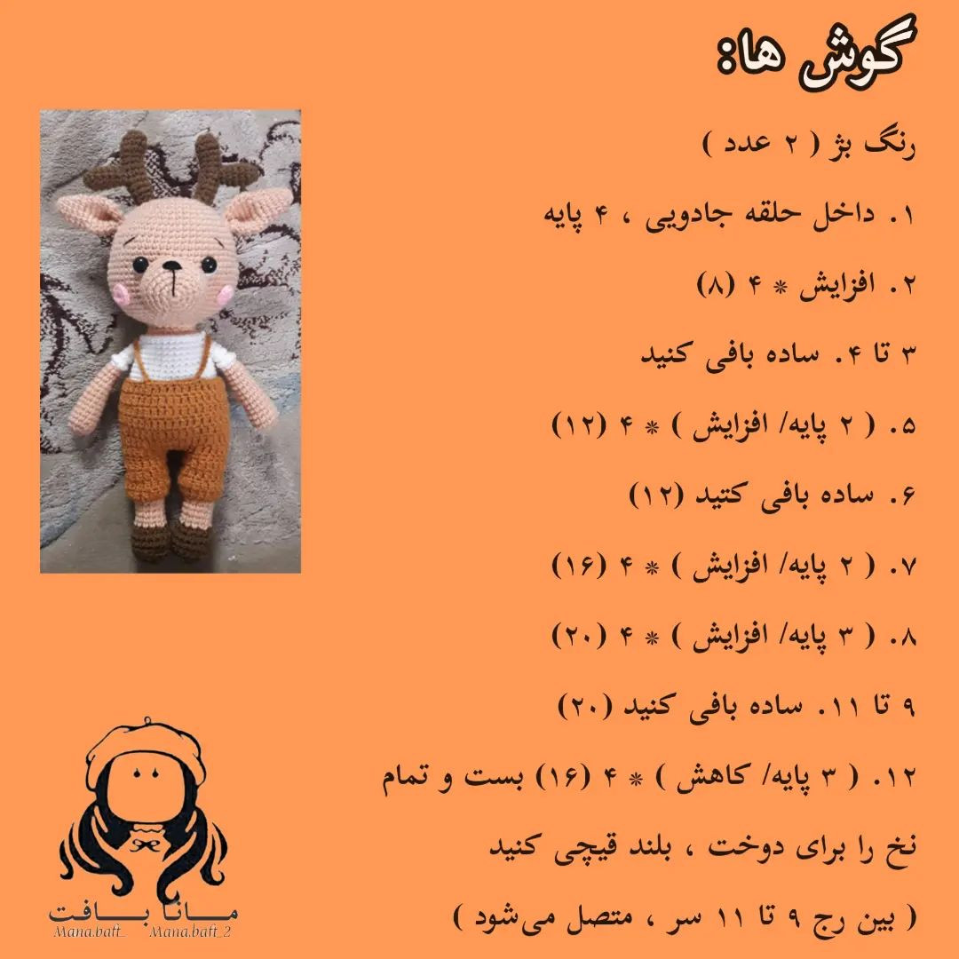 آموزش بافت عروسک گوزن با قلاب و نخ برای مبتدیان