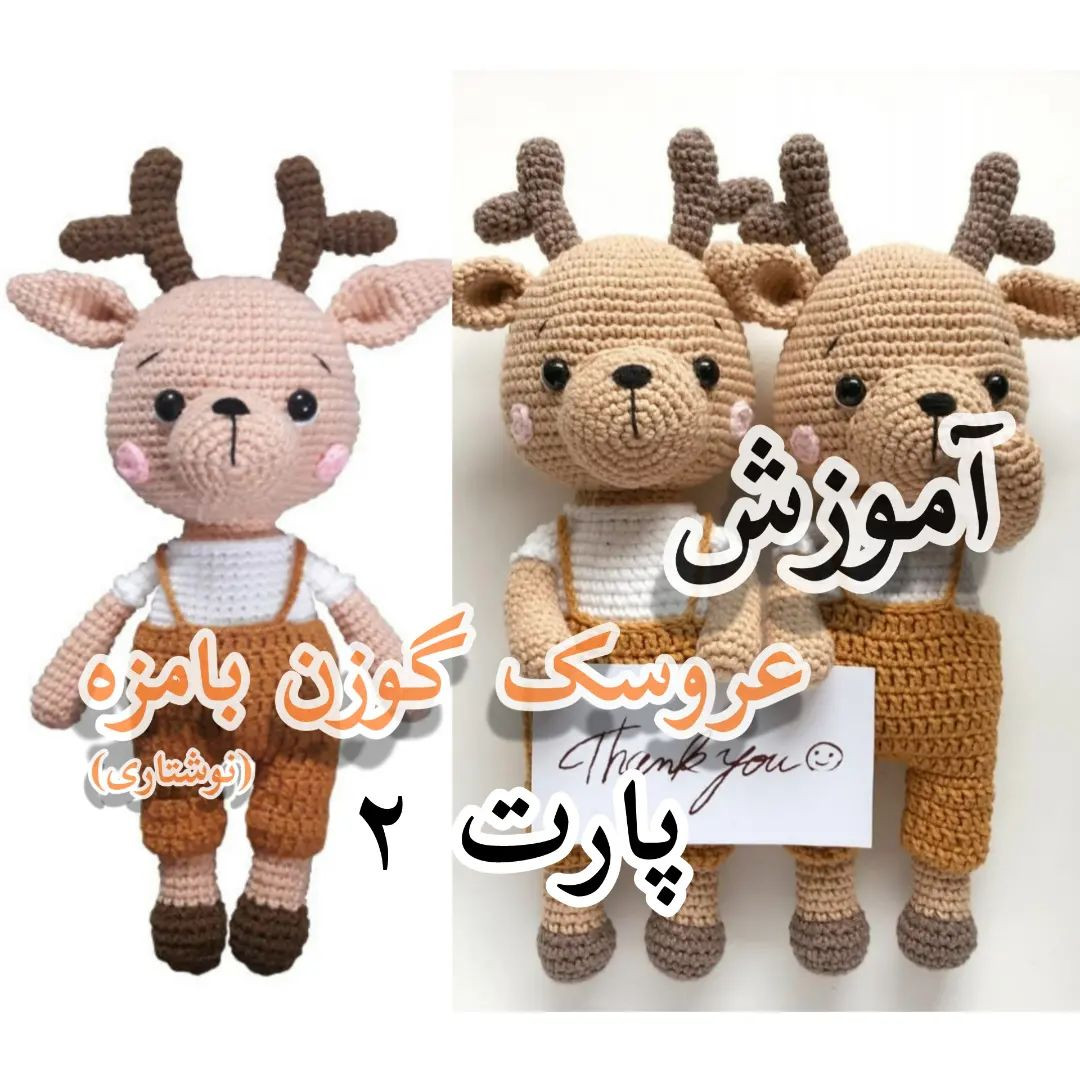 آموزش بافت عروسک گوزن با قلاب و نخ برای مبتدیان