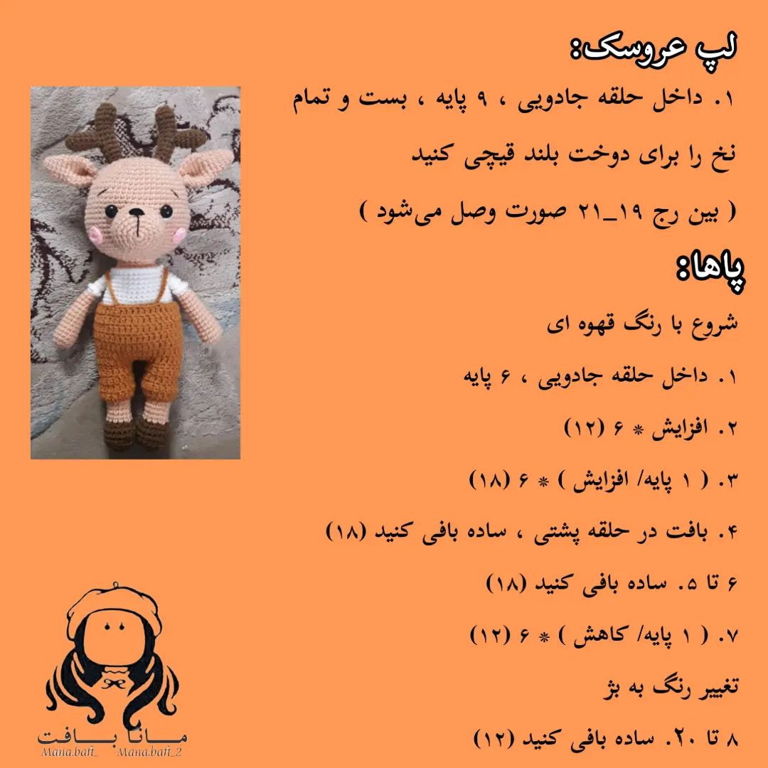 آموزش بافت عروسک گوزن با قلاب و نخ برای مبتدیان