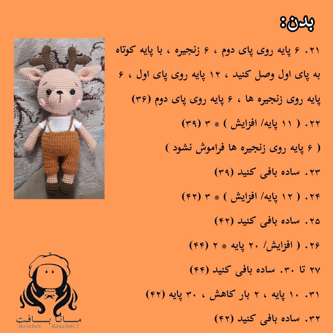 آموزش بافت عروسک گوزن با قلاب و نخ برای مبتدیان