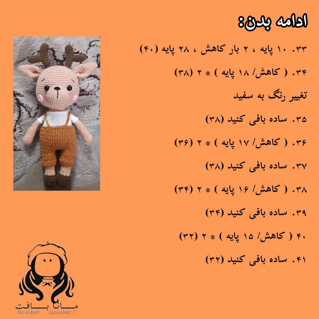 آموزش بافت عروسک گوزن با قلاب و نخ برای مبتدیان