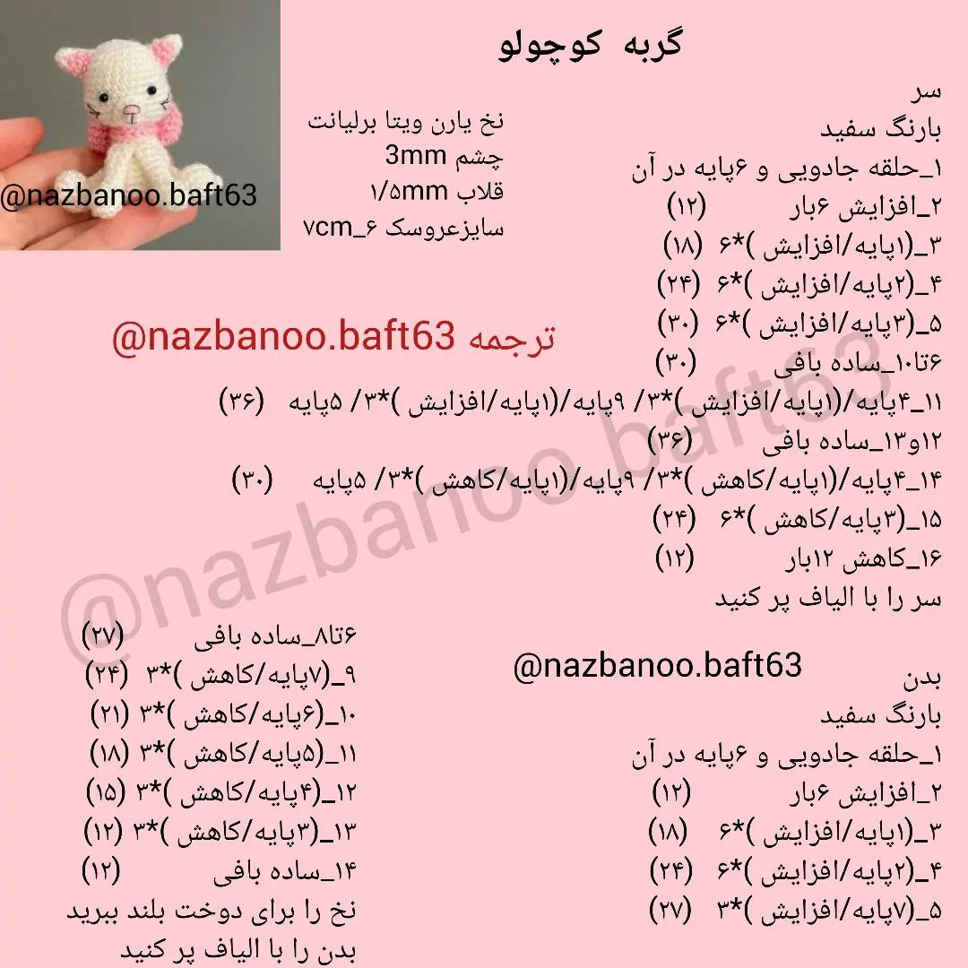آموزش بافت عروسک گربه کوچک و زیبا