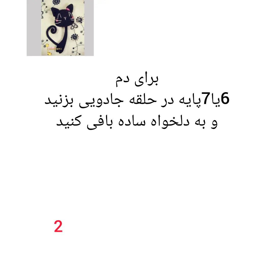 آموزش بافت عروسک گربه سیاه با móc len