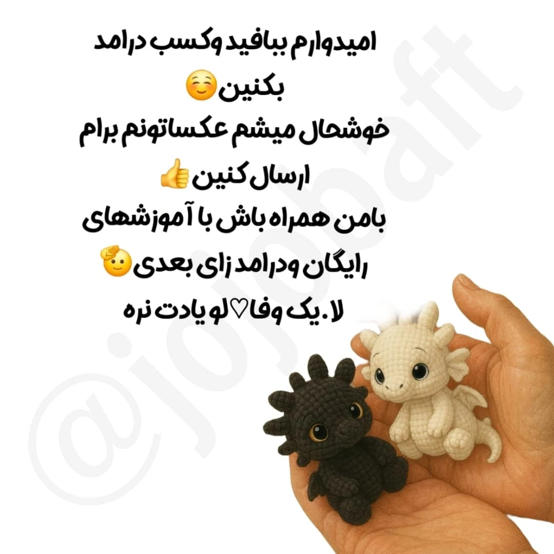 آموزش بافت عروسک های اژدهای سفید و سیاه