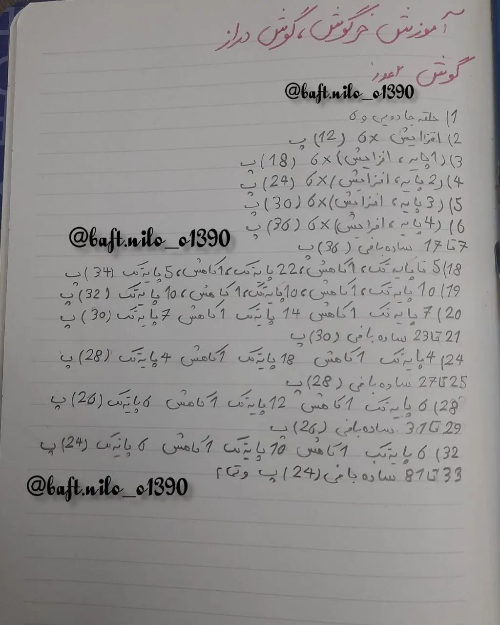 آموزش بافت عروسک حیوان بافتنی دست‌ساز