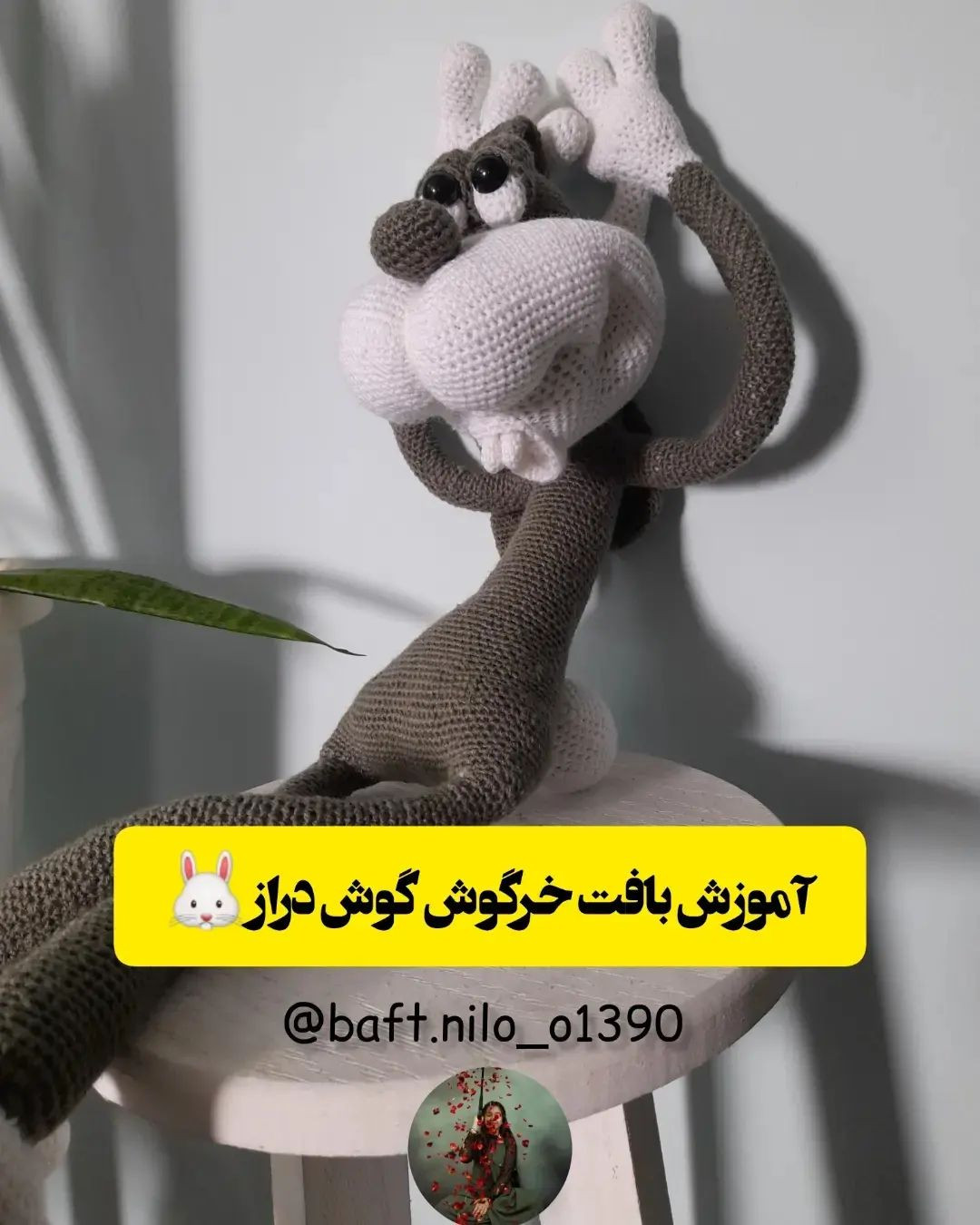 آموزش بافت عروسک حیوان بافتنی دست‌ساز