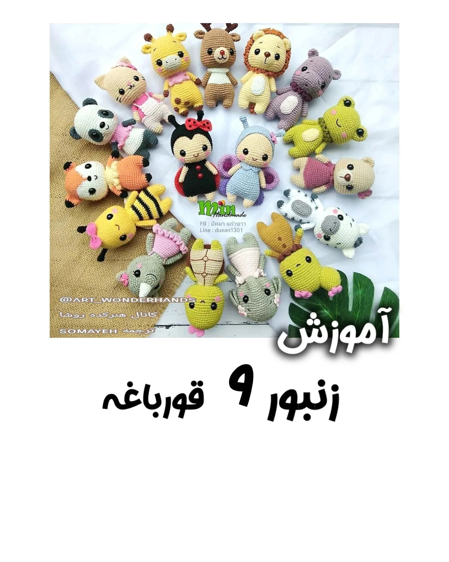 آموزش بافت عروسک حیوانات کوچک و بامزه با قلاب