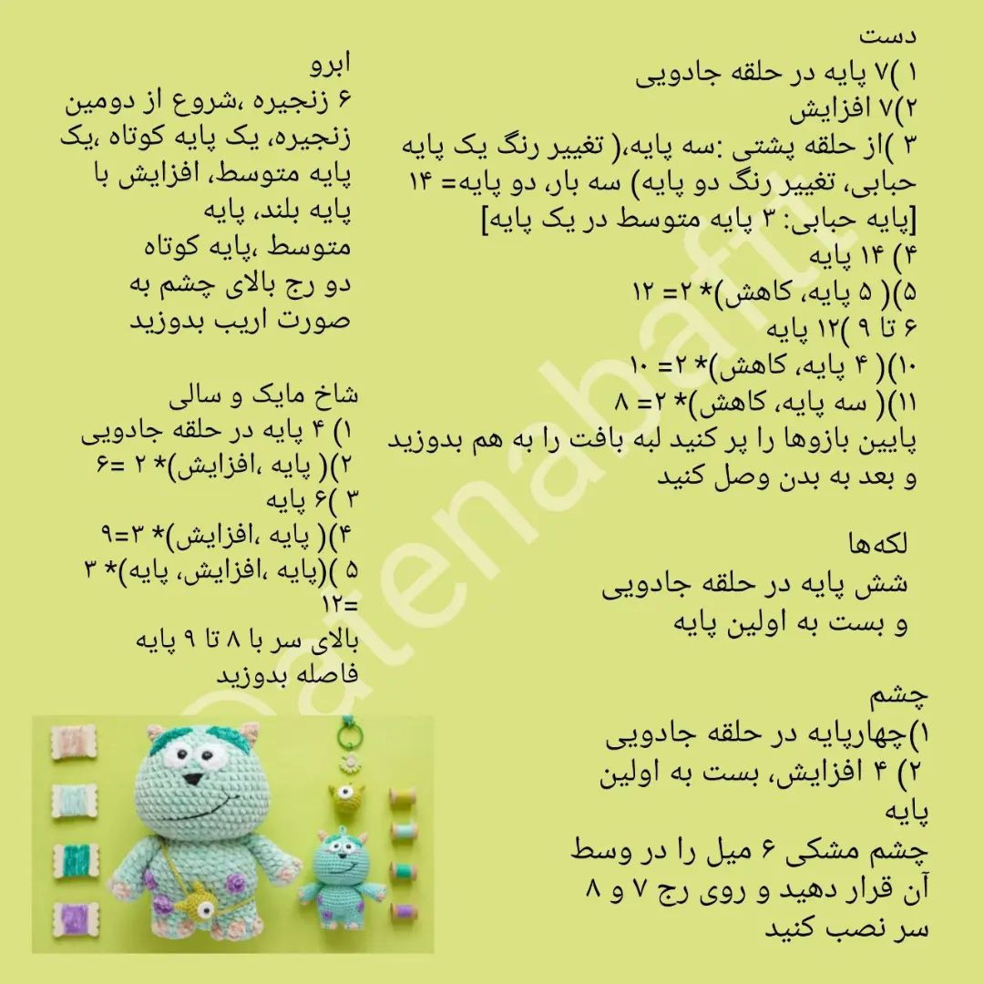 آموزش بافت عروسک هیولا با قلاب بافی