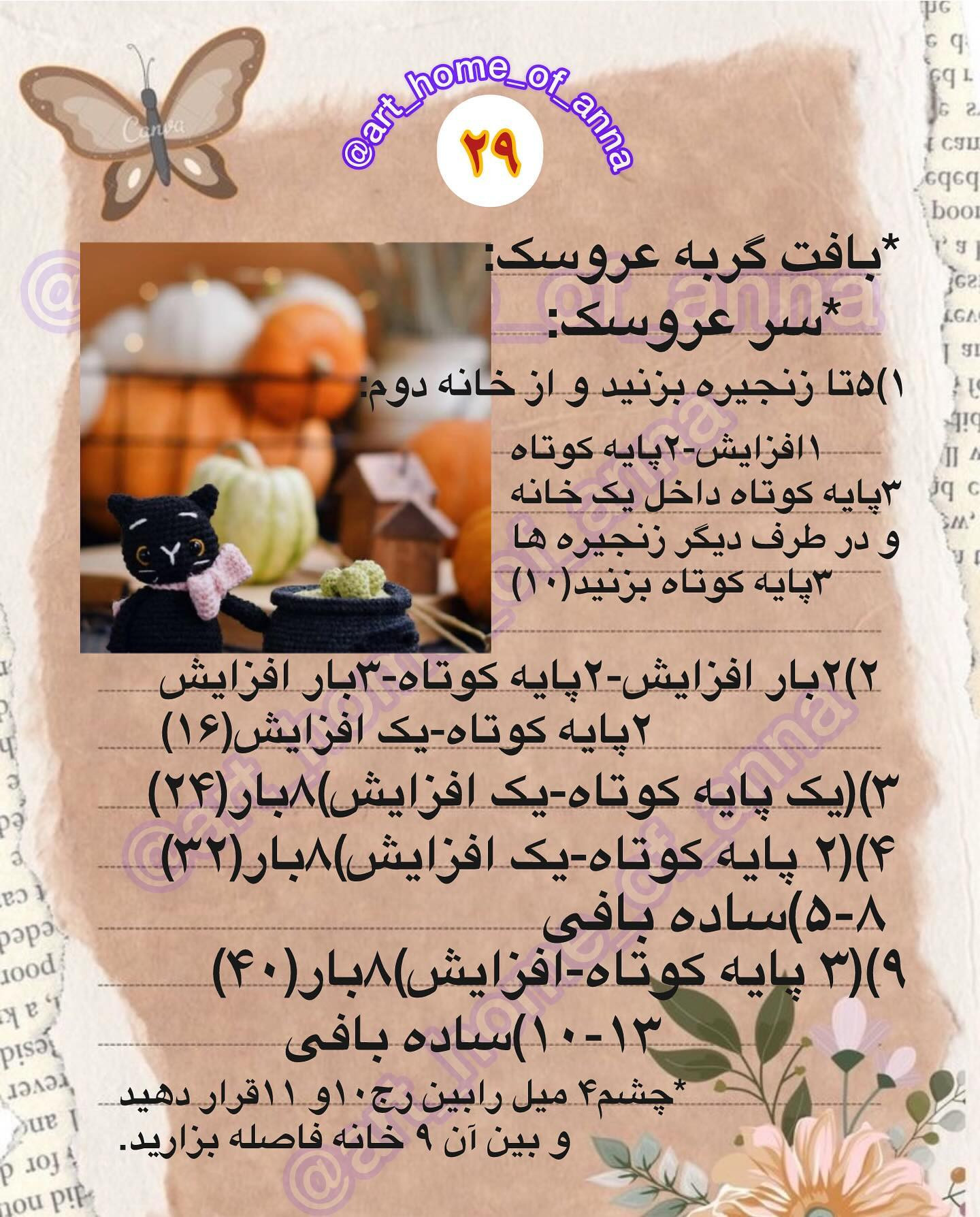 آموزش بافت عروسک جادوگر و گربه