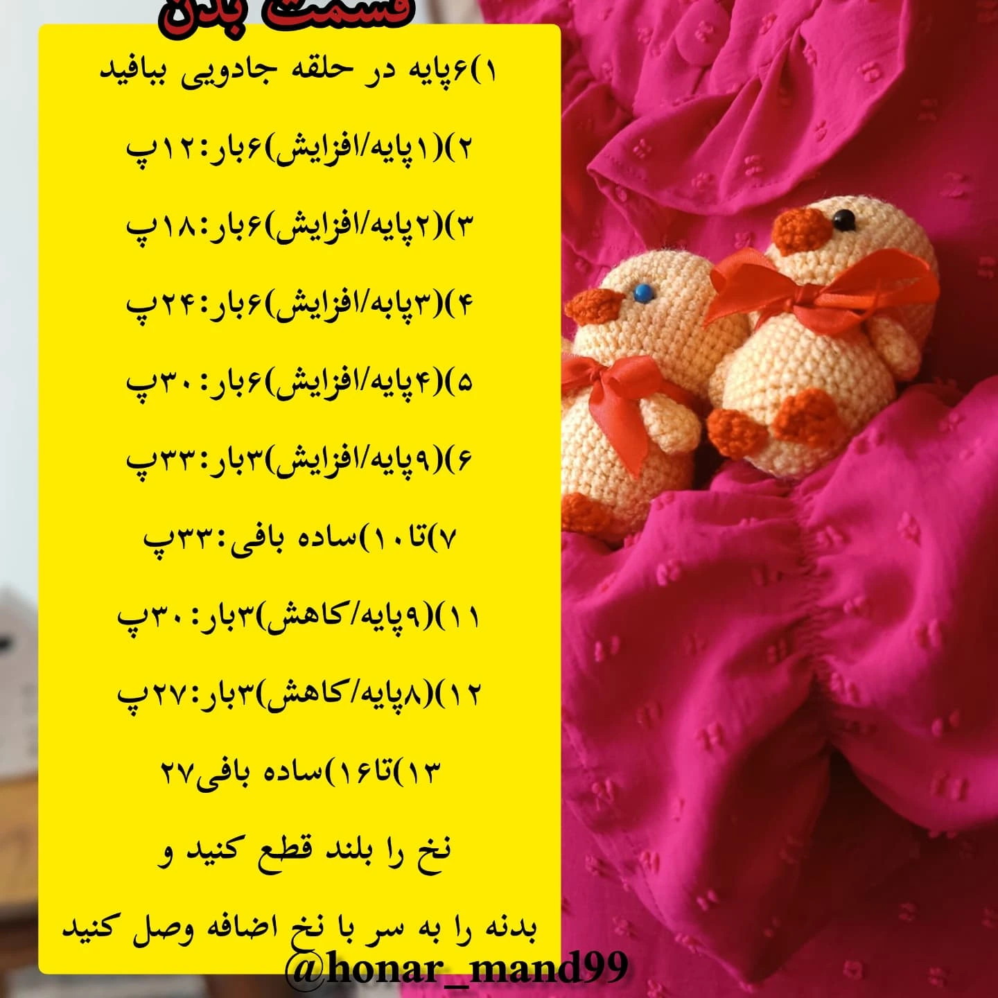 آموزش بافت عروسک جوجه با قلاب رایگان