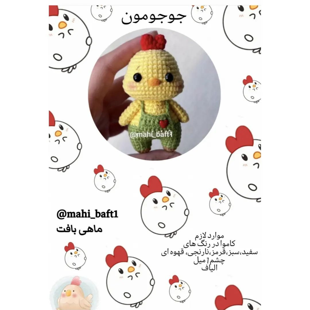 آموزش بافت عروسک جوجه با قلاب‌بافی به صورت رایگان