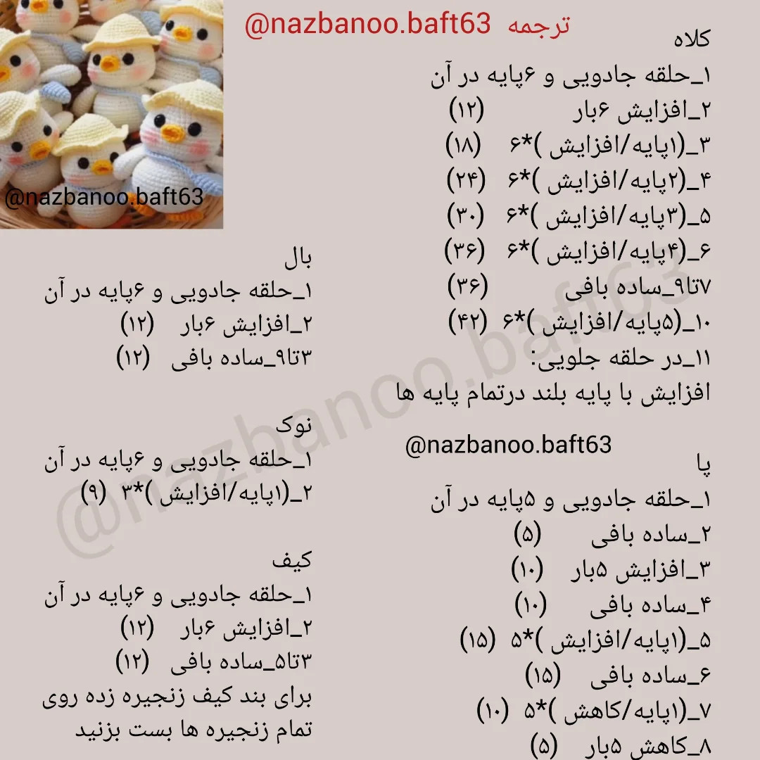 آموزش بافت عروسک جوجه کلاه‌دار با قلاب