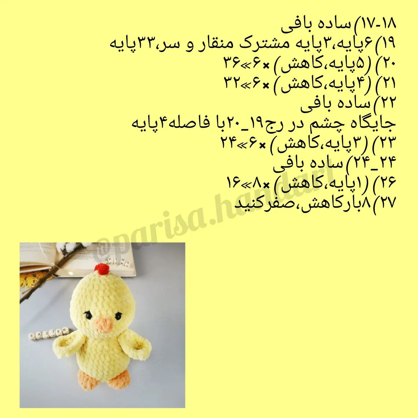 آموزش بافت عروسک جوجه زرد با قلاب‌بافی ببافو لذت ببر