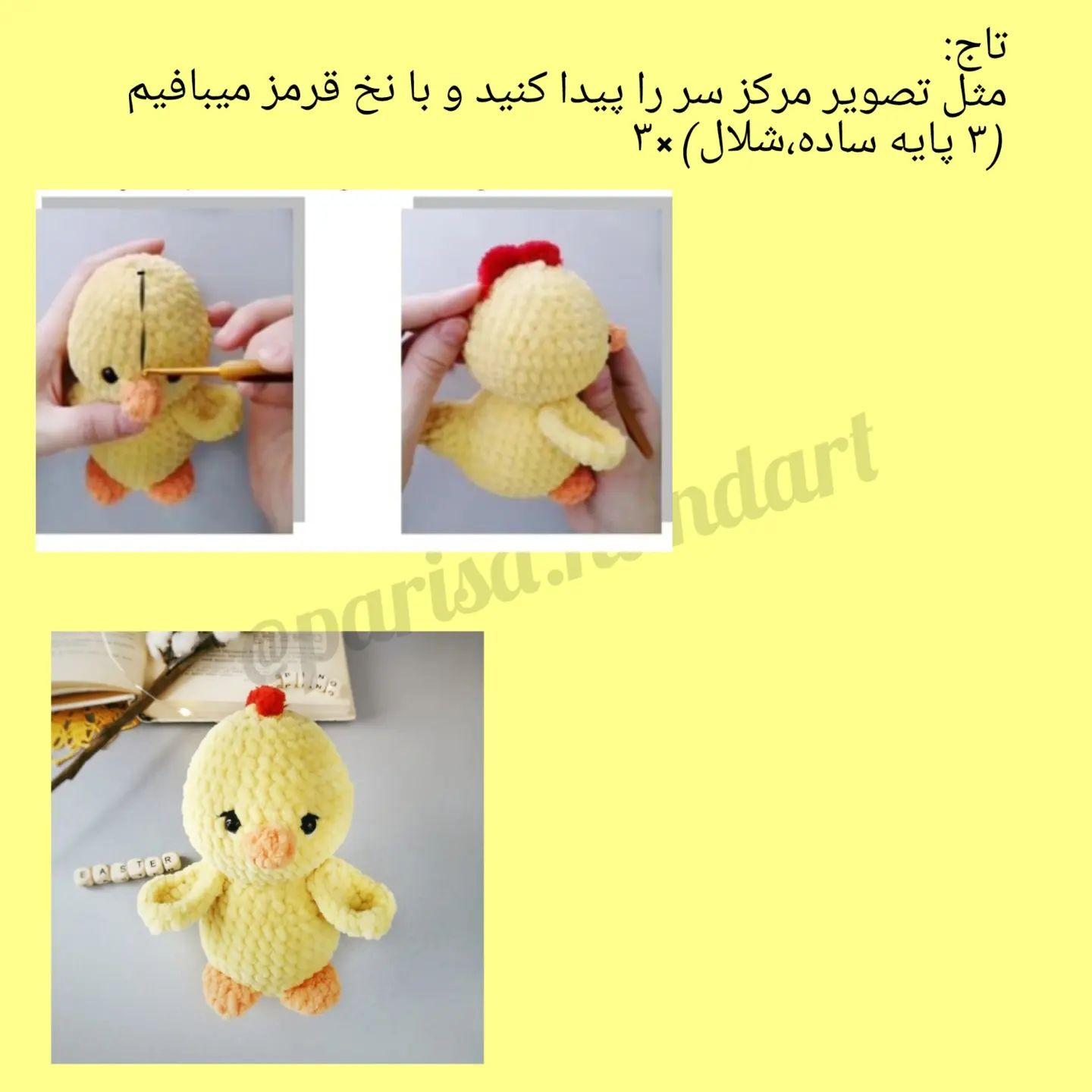 آموزش بافت عروسک جوجه زرد با قلاب‌بافی ببافو لذت ببر