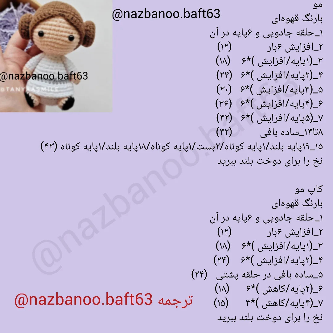 آموزش بافت عروسک کاموایی با الگوی رایگان