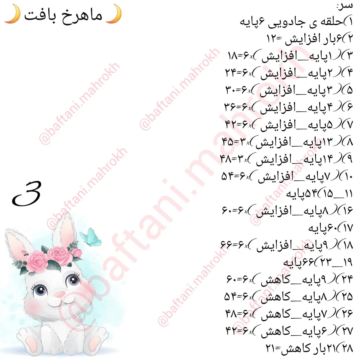 آموزش بافت عروسک خرگوش با گل آفتابگردان
