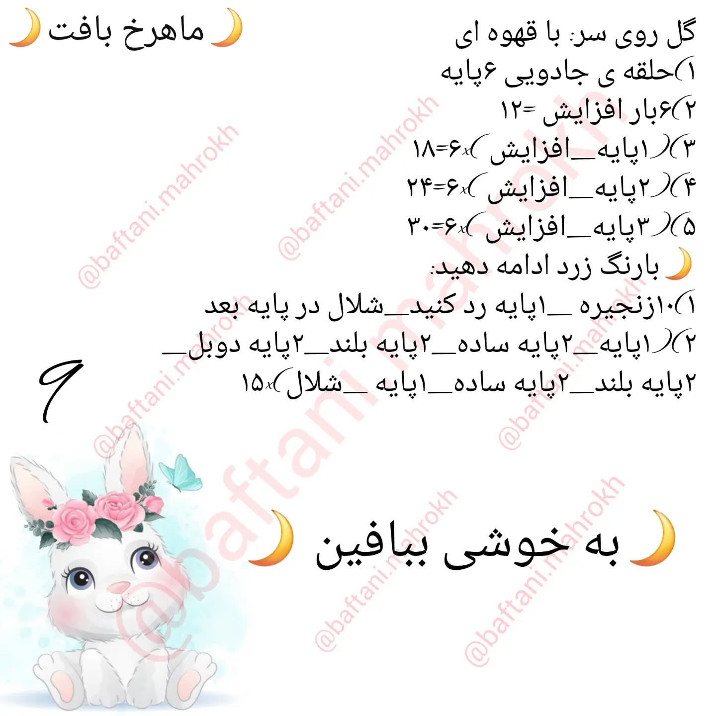آموزش بافت عروسک خرگوش با گل آفتابگردان