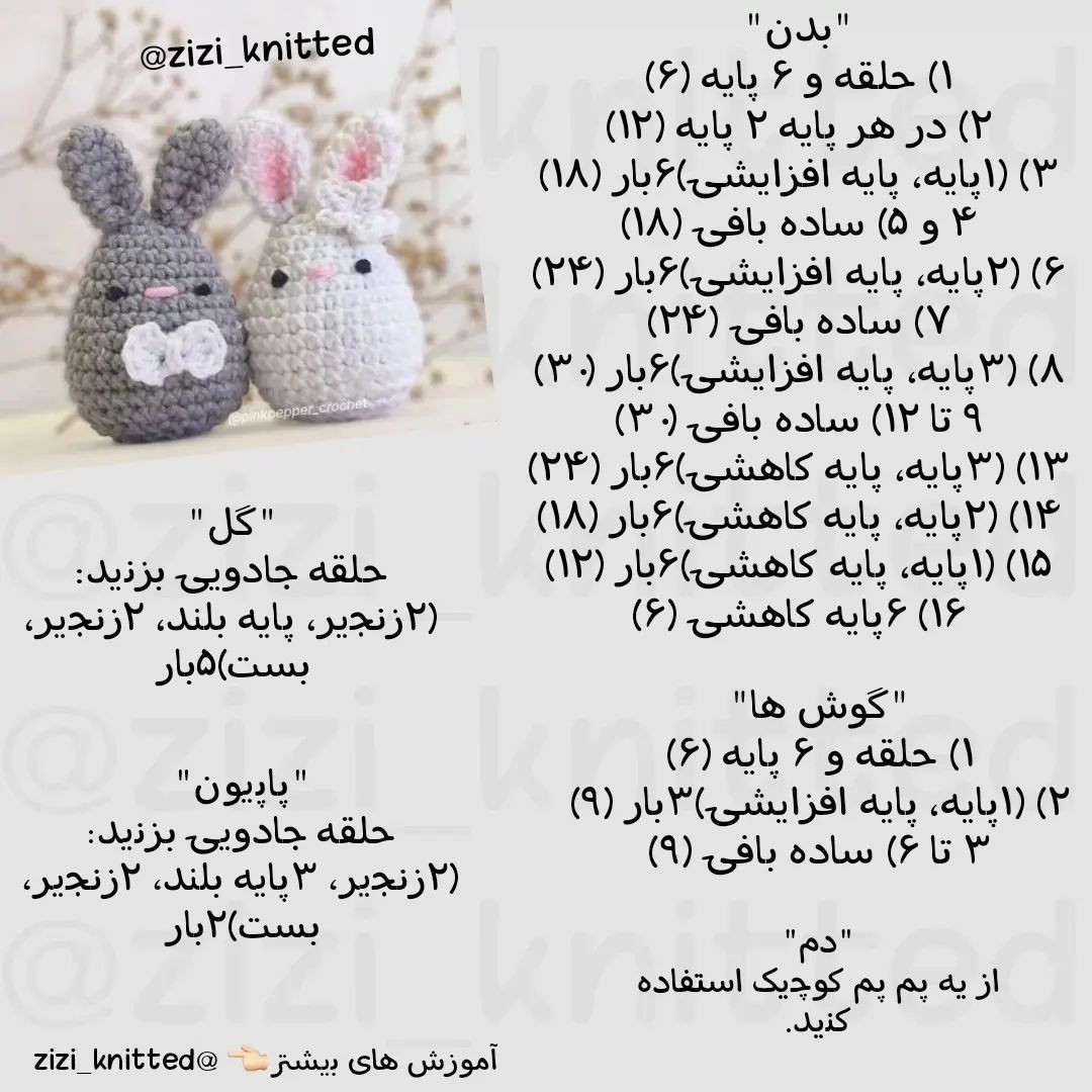 آموزش بافت عروسک خرگوش با قلاب