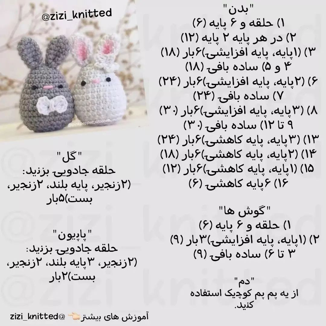 آموزش بافت عروسک خرگوش با قلاب و کاموا