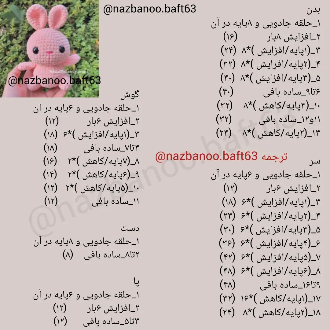 آموزش بافت عروسک خرگوش با قلاب‌بافی ممنون که بی تفاوت رد نمیشی و حمایت میکنی♥️