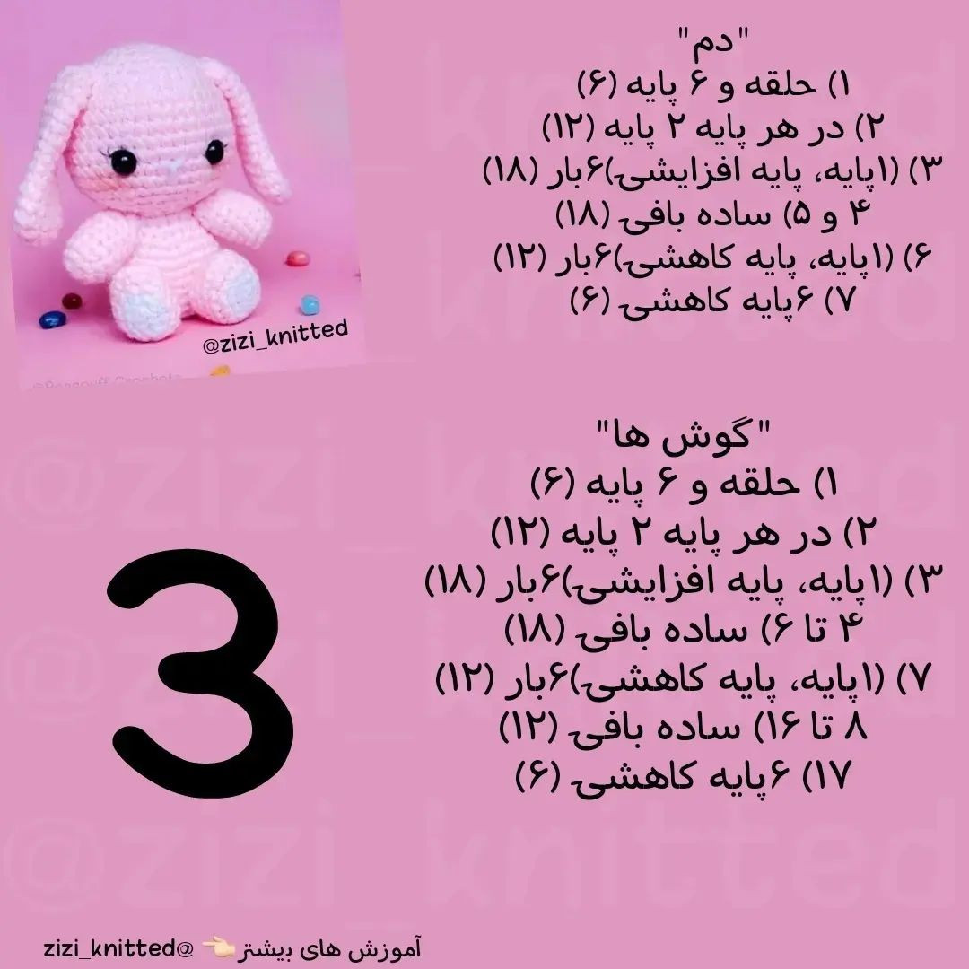 آموزش بافت عروسک خرگوش قلاب بافی مرسی که لایک میکنید❤️
