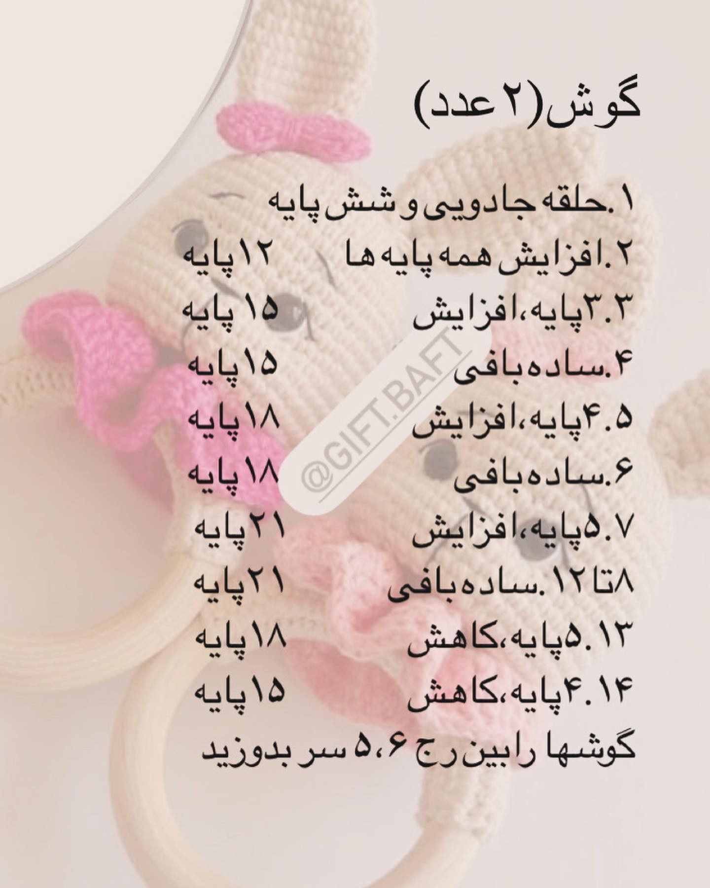 آموزش بافت عروسک خرگوش قلاب‌بافی با الگوی رایگان
