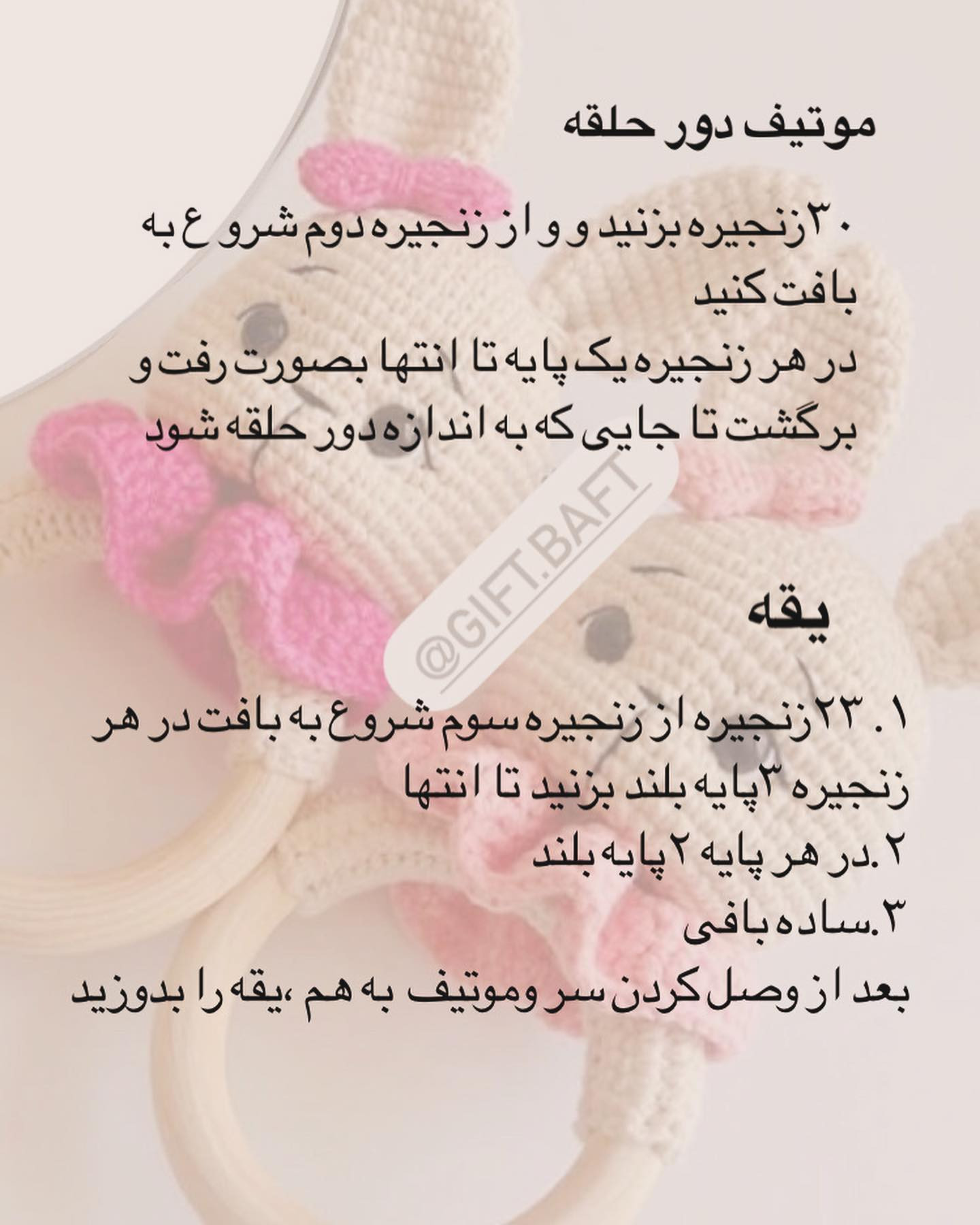 آموزش بافت عروسک خرگوش قلاب‌بافی با الگوی رایگان