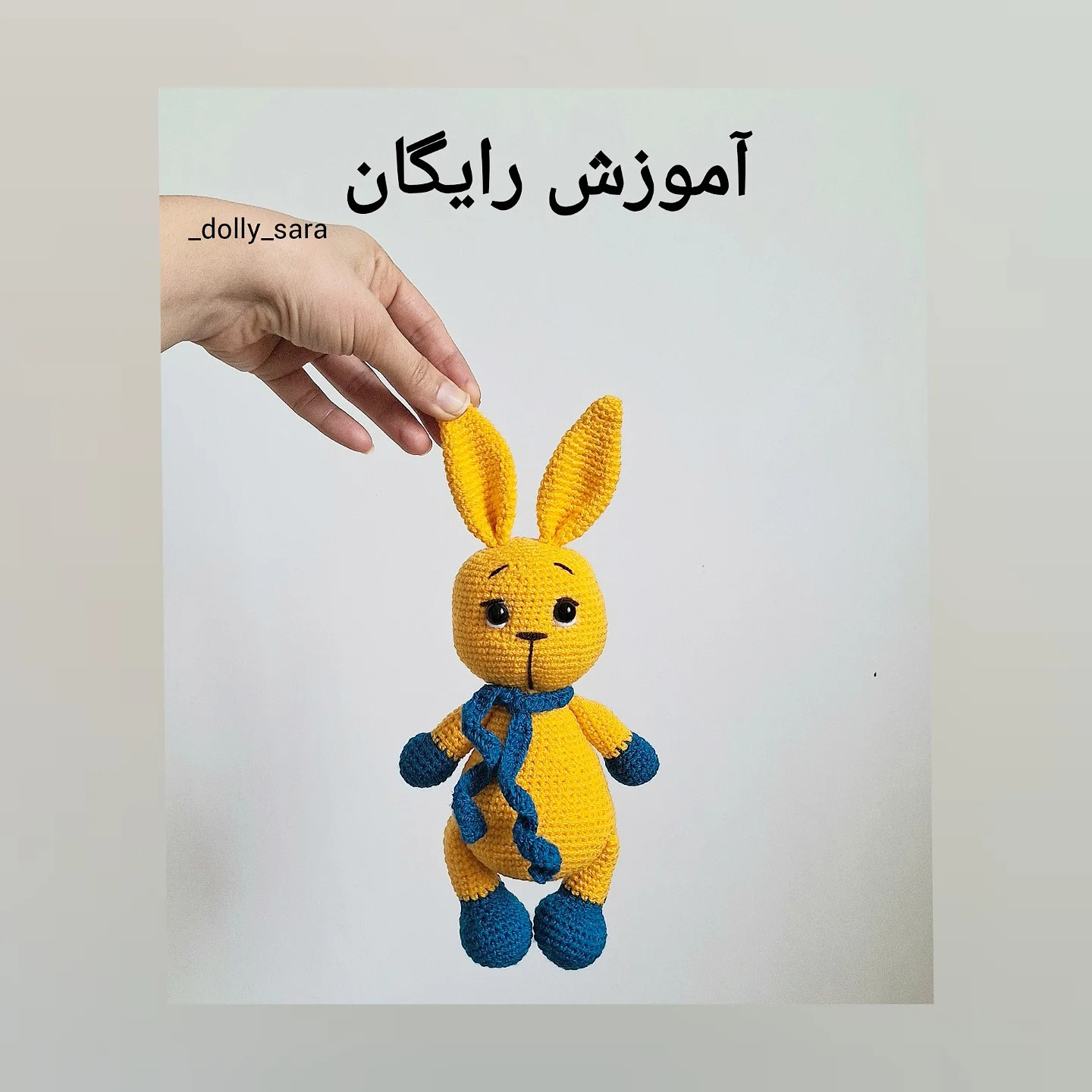 آموزش بافت عروسک خرگوش زرد با قلاب بافی