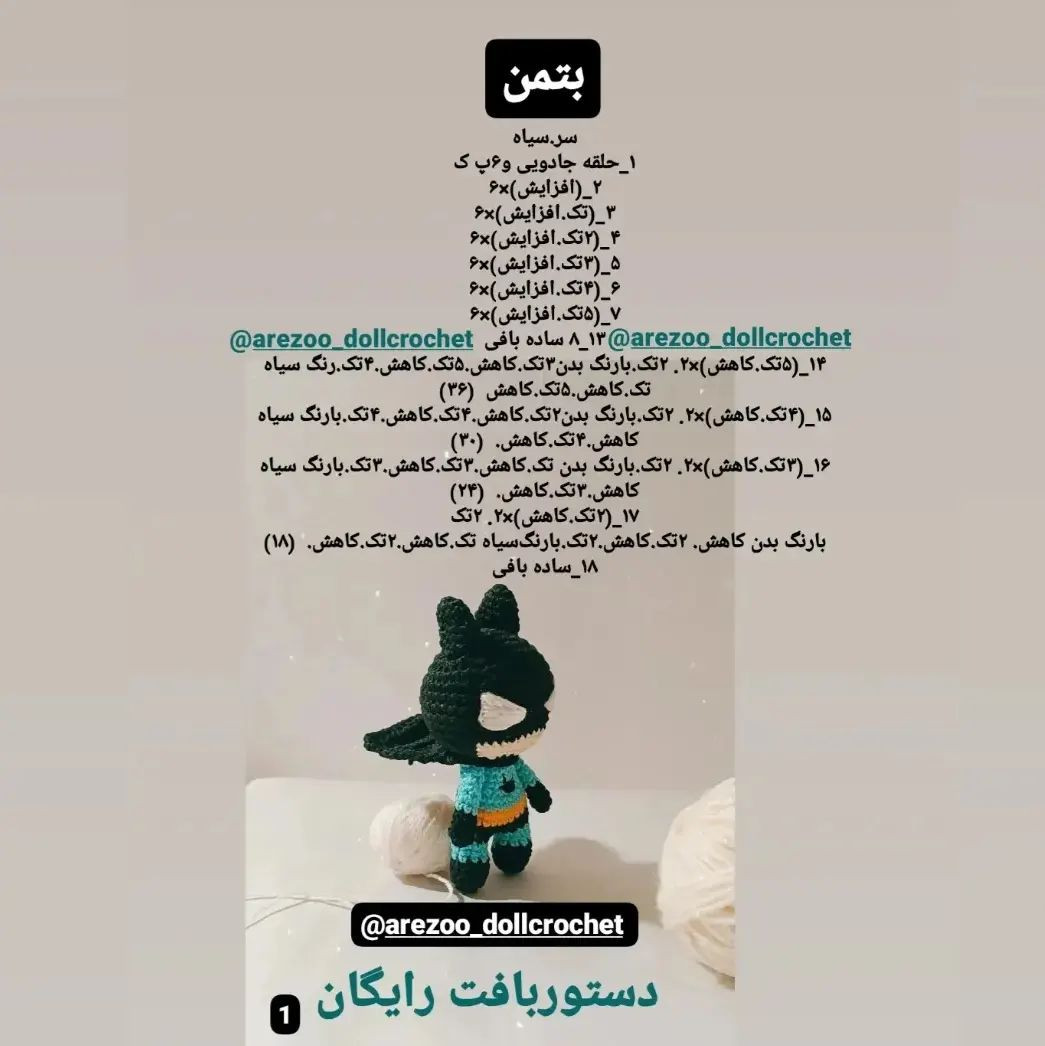 آموزش بافت عروسک قهرمان با قلاب