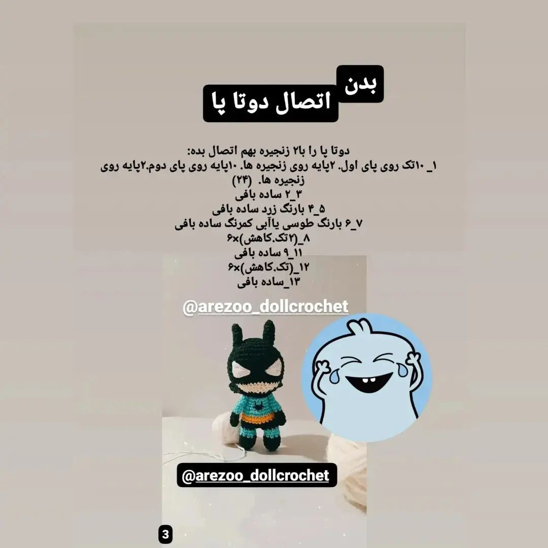 آموزش بافت عروسک قهرمان با قلاب