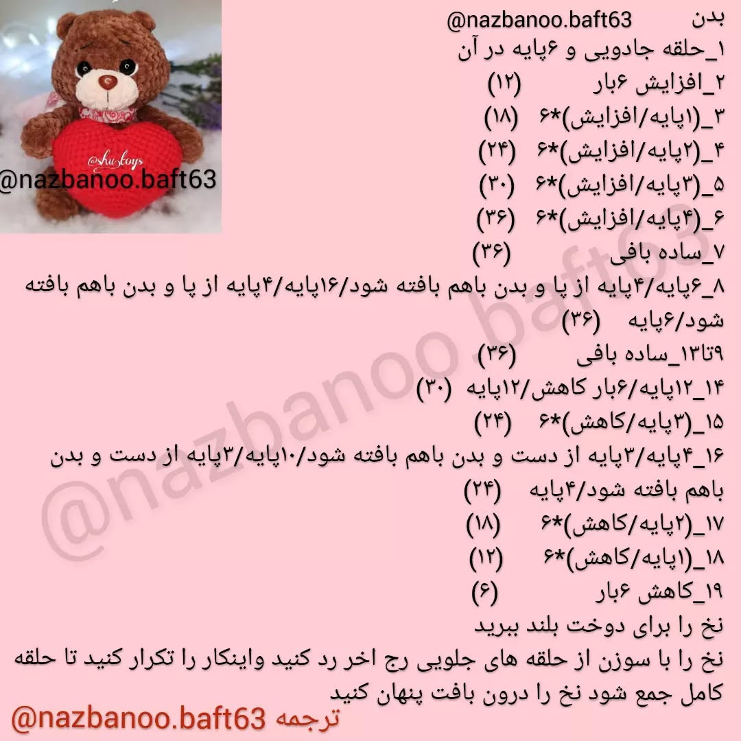 آموزش بافت عروسک خرس با قلب بافتنی