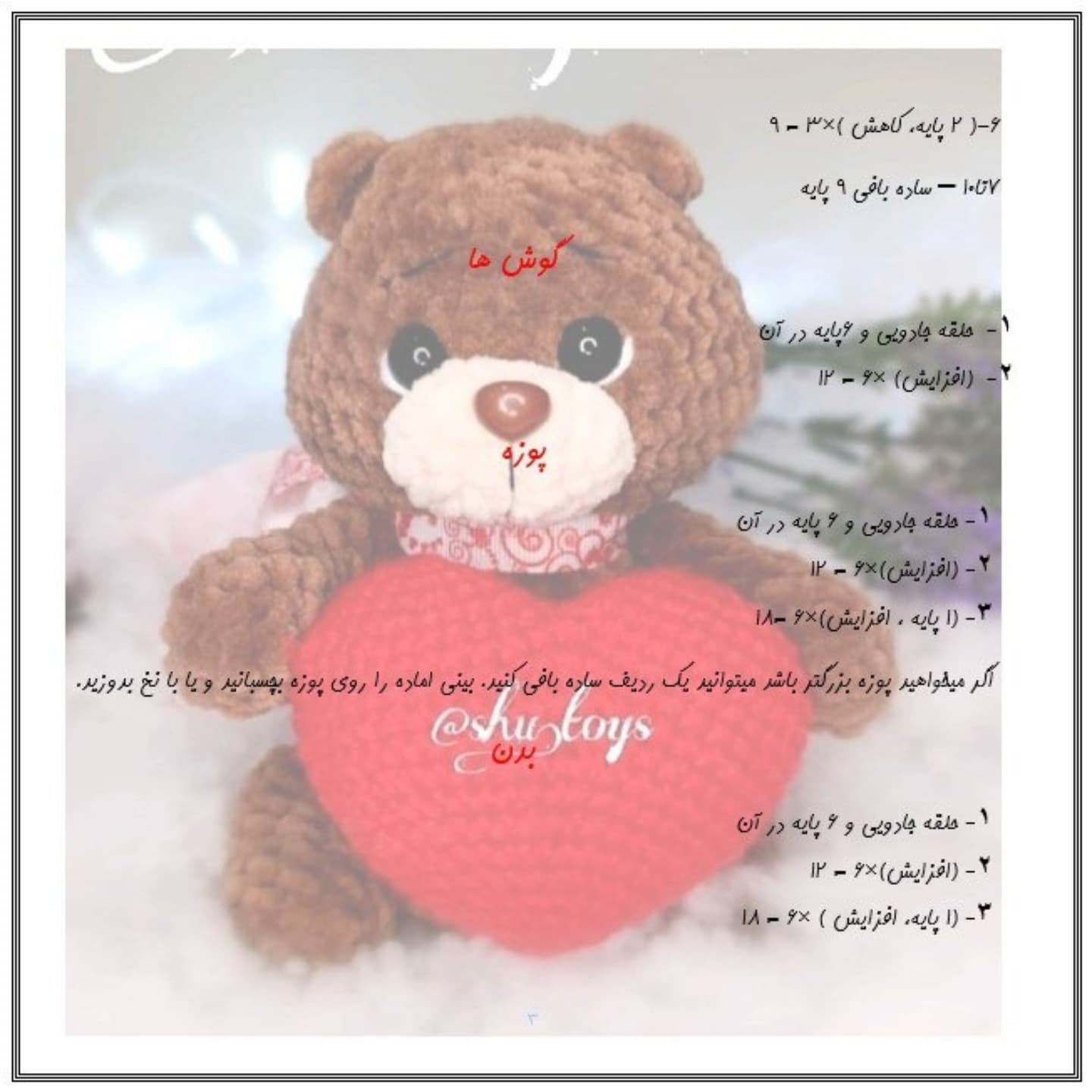 آموزش بافت عروسک خرس با قلب بافتنی