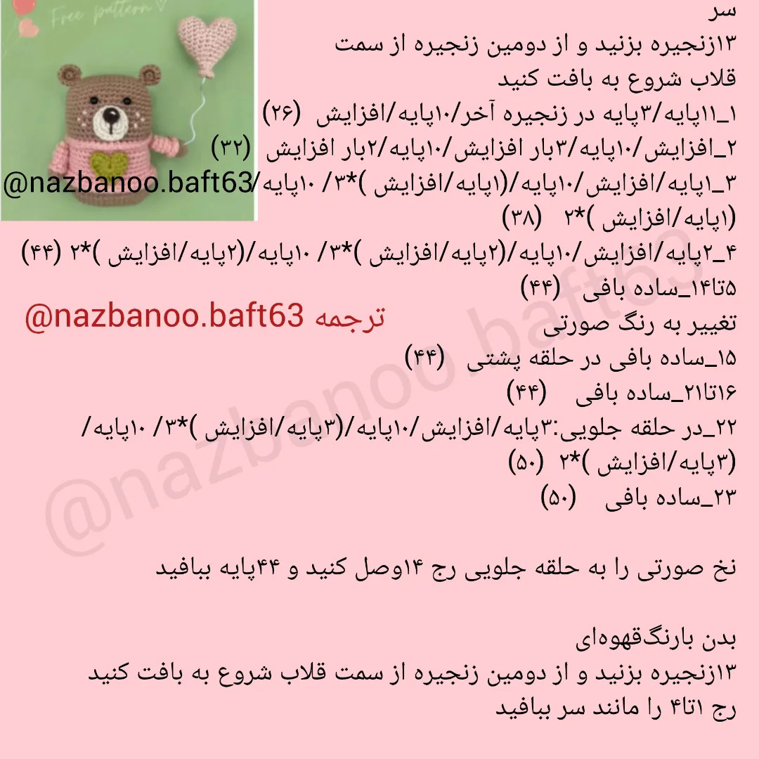 آموزش بافت عروسک خرس با قلب برای مبتدیان