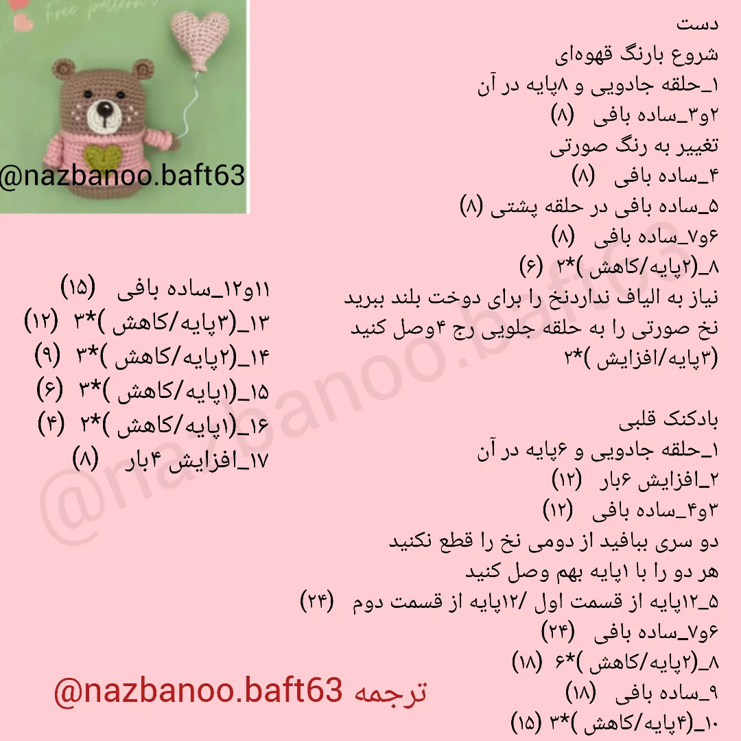 آموزش بافت عروسک خرس با قلب برای مبتدیان