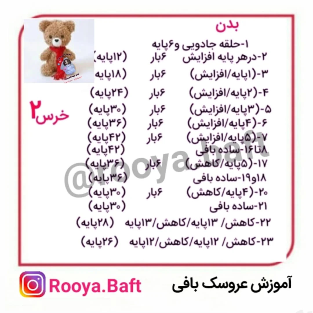 آموزش بافت عروسک خرس با شال قرمز