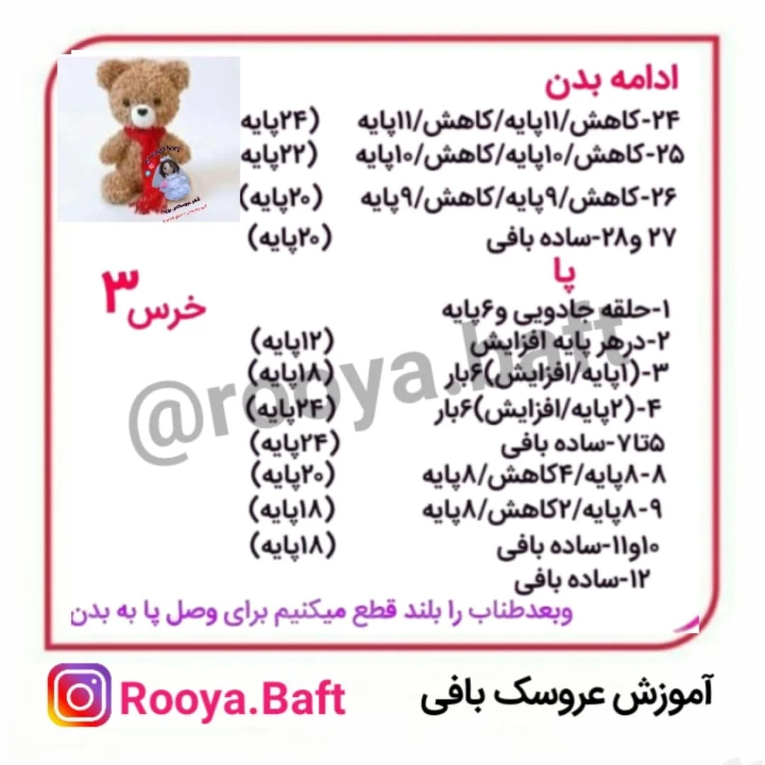 آموزش بافت عروسک خرس با شال قرمز