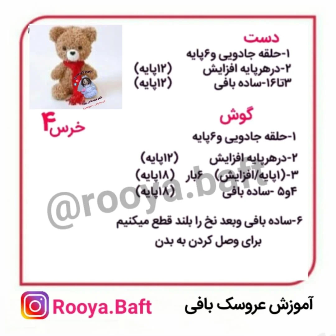 آموزش بافت عروسک خرس با شال قرمز
