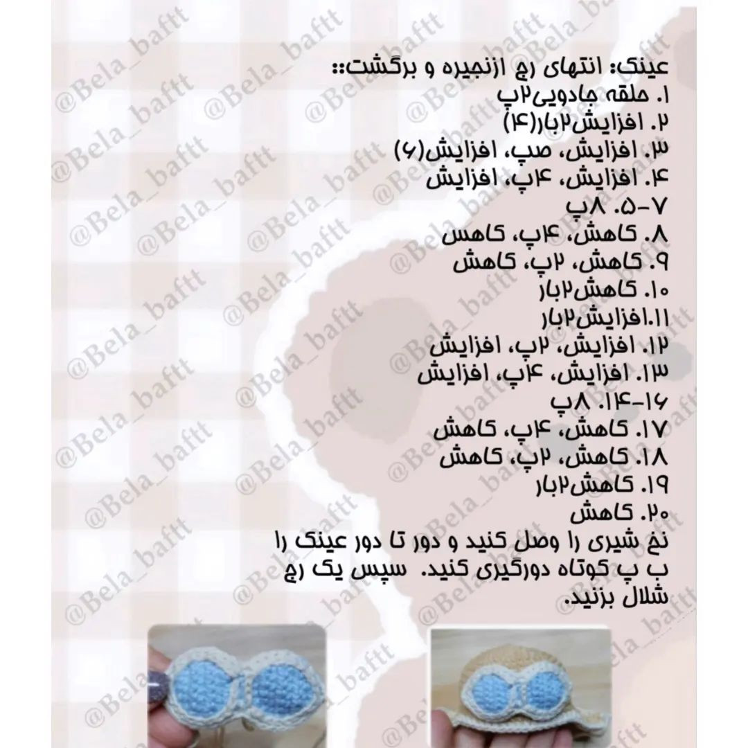 آموزش بافت عروسک خرس قهوه‌ای با کلاه و عینک