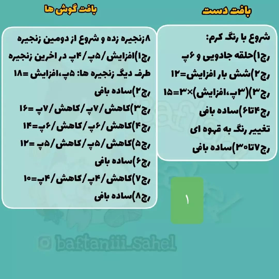 آموزش بافت عروسک خرس قلاب‌بافی