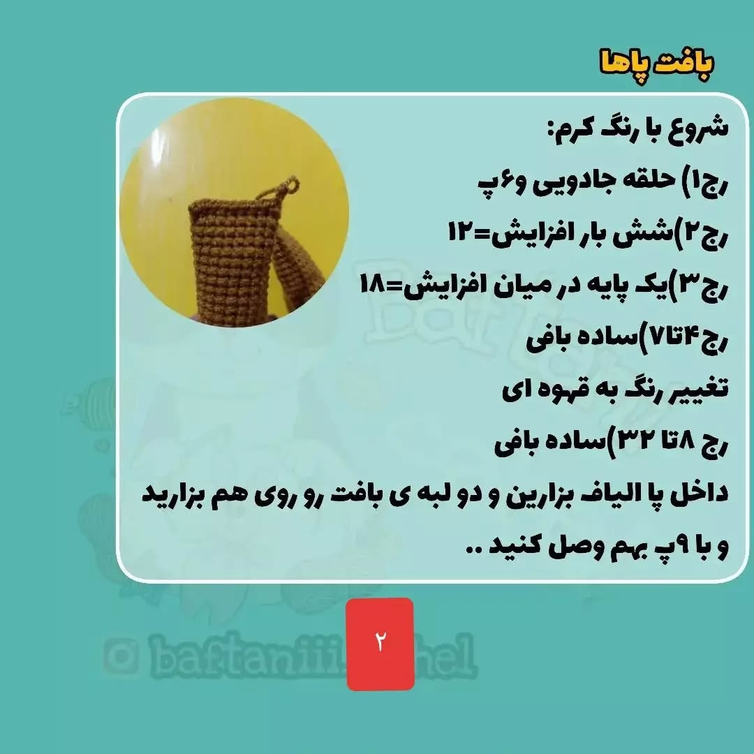 آموزش بافت عروسک خرس قلاب‌بافی