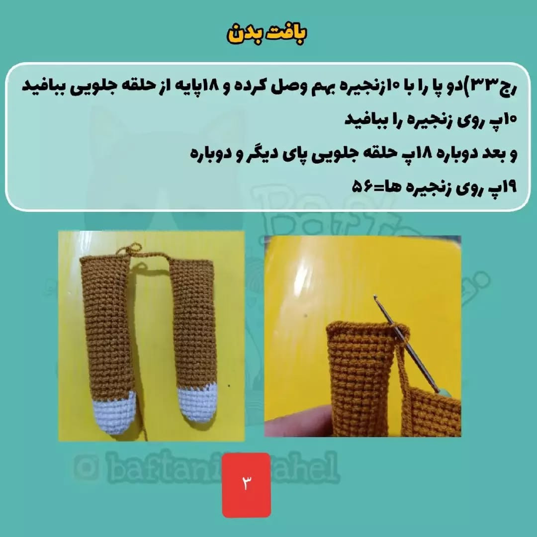 آموزش بافت عروسک خرس قلاب‌بافی